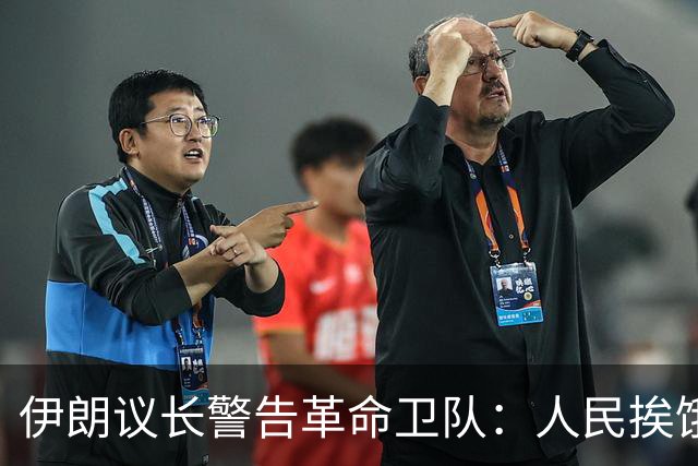 伊朗议长警告革命卫队：人民挨饿，国家将亡！300年前历史重演？