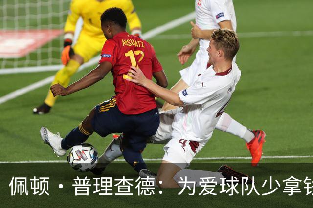 佩顿·普理查德：为爱球队少拿钱，这是什么操作？