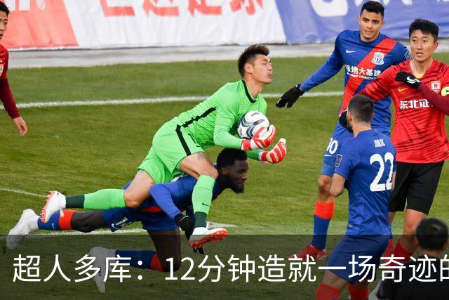 超人多库：12分钟造就一场奇迹的华丽登场