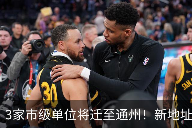 3家市级单位将迁至通州！新地址、电话——