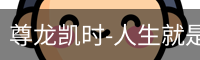 尊龙凯时